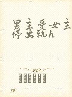 男主爱女主却不停出轨h封面