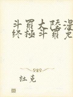 斗罗大陆漫画4终极斗罗免费