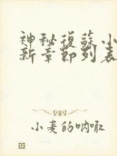 神秘复苏小说最新章节列表封面