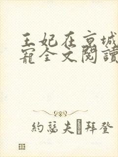 王妃在京城当团宠全文阅读