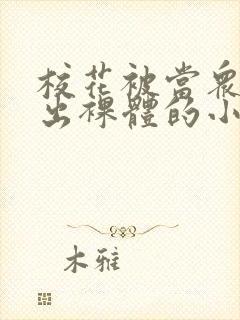 校花被当众脱露出裸体的小说