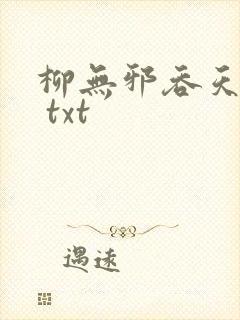 柳无邪吞天神鼎 txt