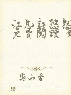 江凡许悠然全本免费阅读 笔趣阁