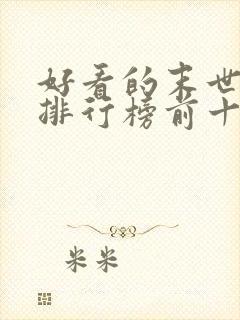 好看的末世小说排行榜前十名