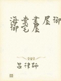 海棠书屋御书屋御宅屋封面