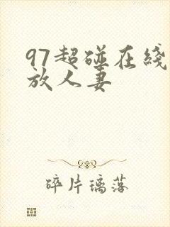 97超碰在线播放人妻