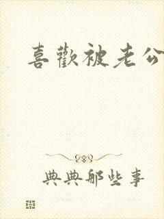 喜欢被老公摸胸