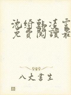 沈绮韩凌霄小说免费阅读最新章节