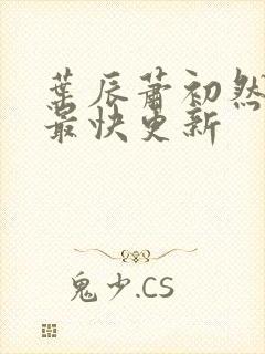 叶辰萧初然免费最快更新