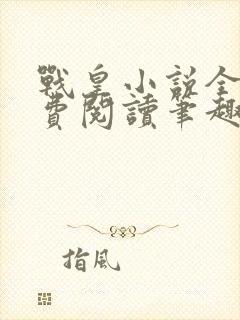 战皇小说全文免费阅读笔趣阁