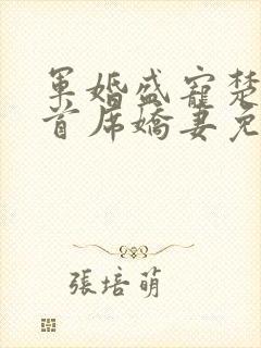 军婚盛宠楚少的首席娇妻免费阅读