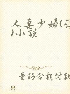 人妻少妇(淫篇)小说