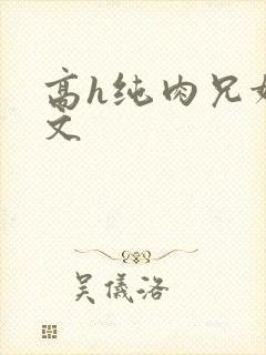 高h纯肉兄妹爽文