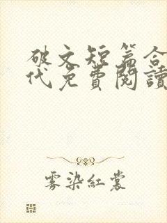 破文短篇合集现代免费阅读