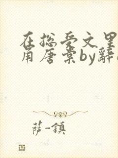 在总受文里抢主角唐棠by辞e全文阅读