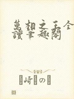 万相之王全文阅读笔趣阁