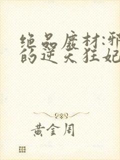 绝品废材:邪尊的逆天狂妃封面