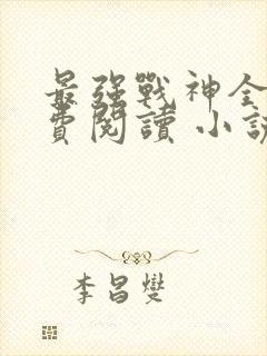 最强战神全文免费阅读 小说在线阅读