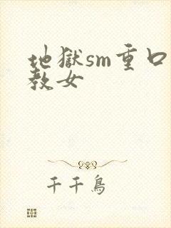 地狱sm重口调教女封面