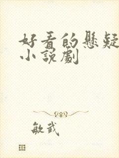 好看的悬疑推理小说剧