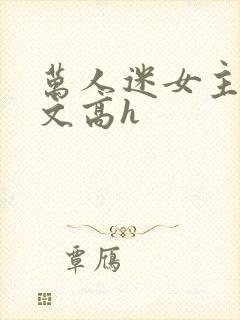 万人迷女主po文高h封面