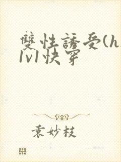 双性诱受(h)1v1快穿