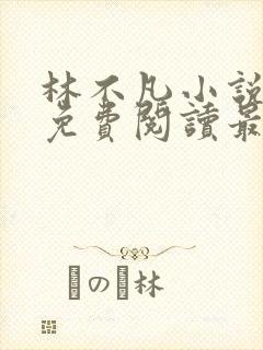 林不凡小说全文免费阅读最新章节