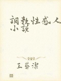 调教性感人妻的小说