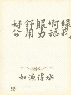 好舒服啊绿帽老公用力舔我好爽高潮内射