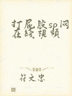 打屁股sp网站在线视频
