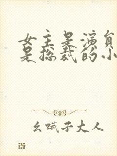 女主是演员男主是总裁的小说