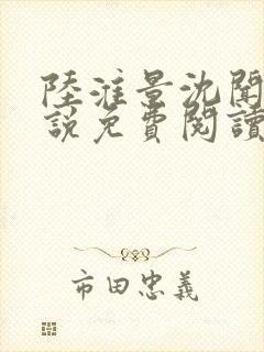 陆淮景沈闻月小说免费阅读最新章节