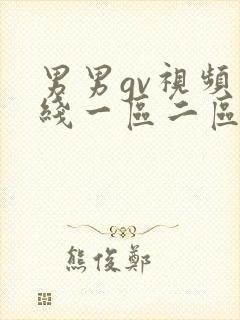 男男gv视频在线一区二区