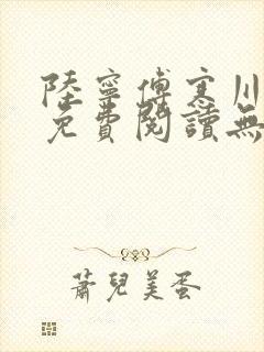 陆宁傅寒川全文免费阅读无弹窗