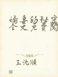 娇妻的秘密小说全文免费阅读