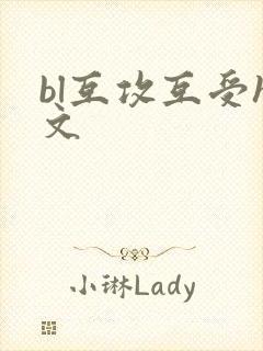 bl互攻互受h文