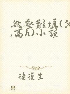 欲壑难填(父女,高h)小说封面