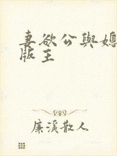 妻欲公与媳第一版主封面