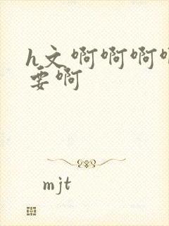 h文啊啊啊啊不要啊