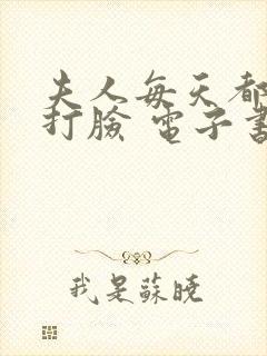 夫人每天都在线打脸 电子书下载