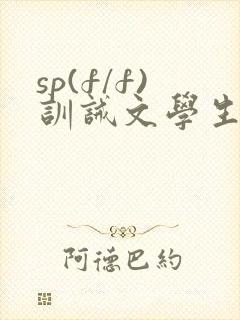 sp(f/f)训诫文学生