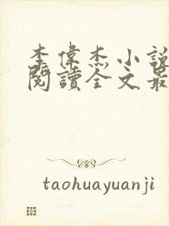 李伟杰小说免费阅读全文最新章节