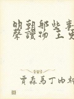 明朝那些事儿有声读物 王更新