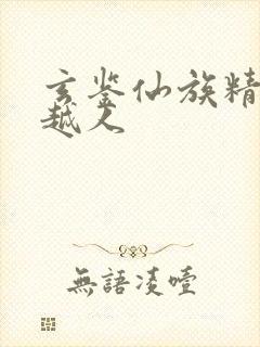 玄鉴仙族精校季越人