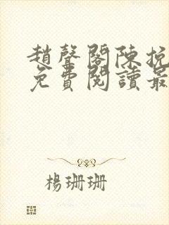 赵声阁陈挽小说免费阅读最新章节