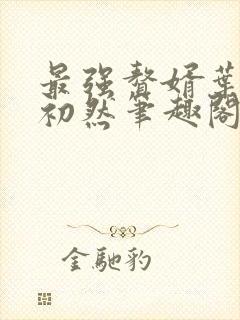 最强赘婿叶辰萧初然笔趣阁