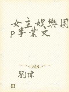 女主娱乐圈无cp事业文