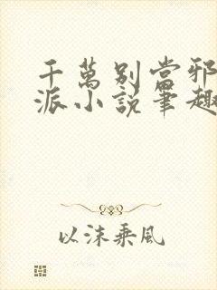 千万别当邪恶反派小说笔趣阁封面