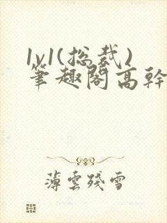 1v1(总裁)笔趣阁高干封面