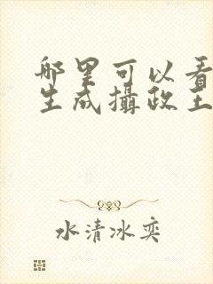 哪里可以看到重生成摄政王的心尖宠完结版